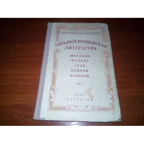 Западноевропейская литература (Шекспир, Мольер,Гете, Байрон, Бальзак)