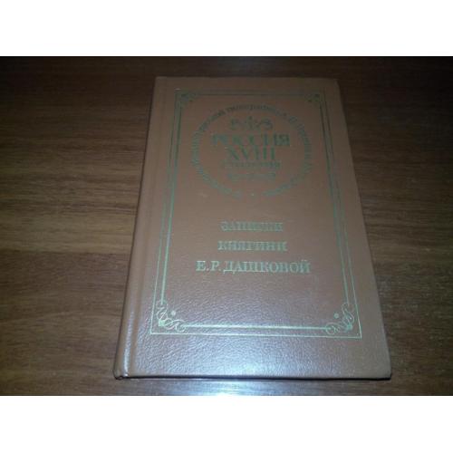 Записки княгини Е.Р. Дашковой (Репринт 1859 года)