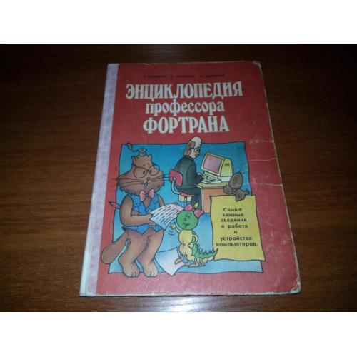 Зарецкий ЭНЦИКЛОПЕДИЯ профессора Фортрана (Художник Э. Десятник)