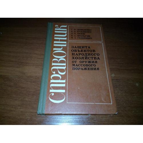 Защита объектов народного хозяйства от оружия массового поражения (Справочник)