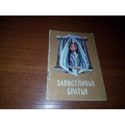 Завистливые братья (Балкарская народная сказка)