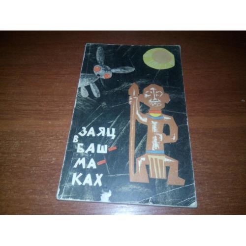 ЗАЯЦ В БАШМАКАХ. Сказки племени Ираку (1963)
