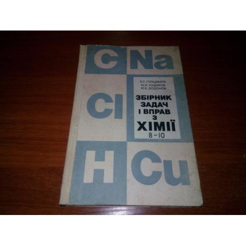 Збірник задач і вправ з хімії для 8-10 класів (Я.Л. Гольдфарб, Ю.В. Ходаков)