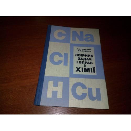 Збірник задач і вправ з хімії для 8-10 класів (Я.Л. Гольдфарб, Ю.В. Ходаков)