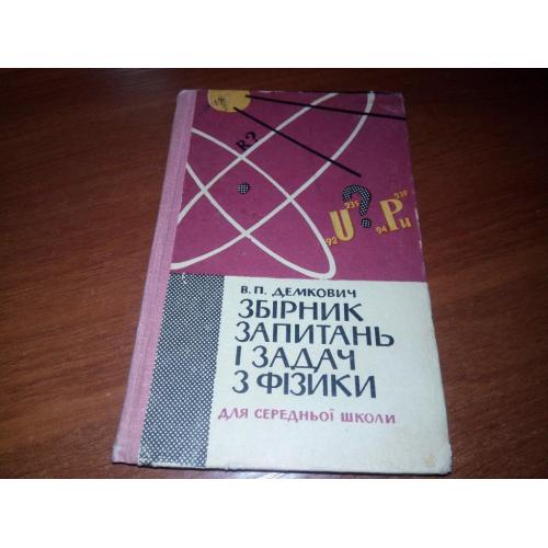 Збірник запитань і задач з фізики (В.П. Демкович)