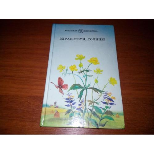 Здравствуй, солнце! (Стихи и рассказы русских писателей о родной природе)