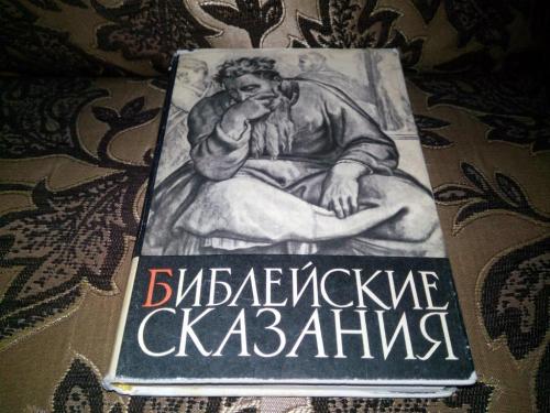 Зенон Косидовский БИБЛЕЙСКИЕ СКАЗАНИЯ