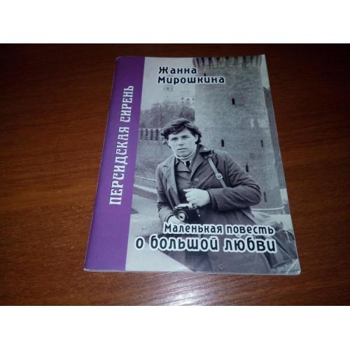 Жанна Мирошкина Персидская сирень. Маленькая повесть о большой любви