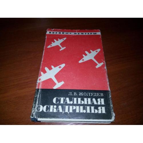 Жолудев Л.В. Стальная эскадрилья (Военные мемуары)