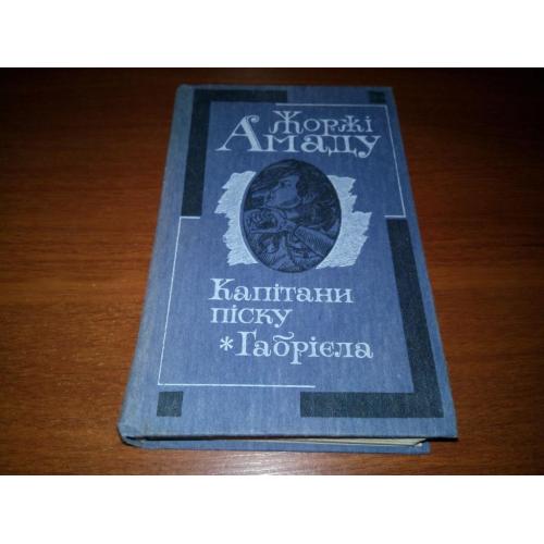 Жоржі Амаду Капітани піску. Габрієла