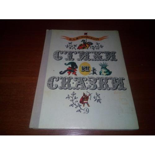 Жуковский СТИХИ и СКАЗКИ (Рисунки В. Власова)