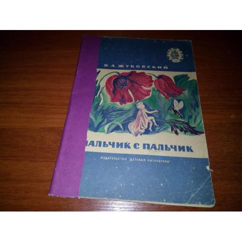 Жуковский В.А. Мальчик с пальчик. Стихи и сказки (Рисунки Е. Попковой)