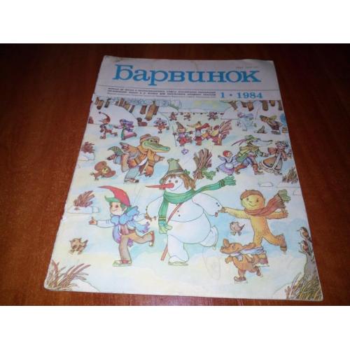 Журнал БАРВИНОК №1 (1984)