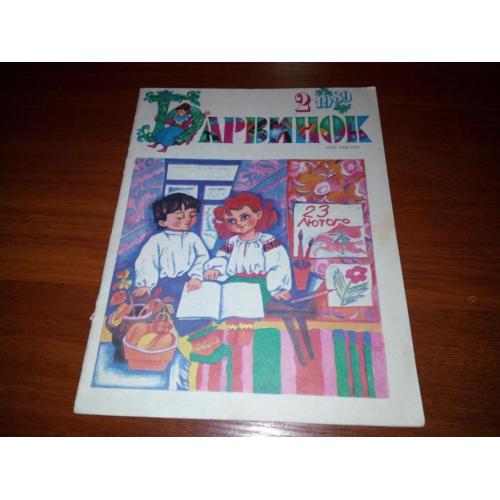 Журнал БАРВИНОК №2 (1989)