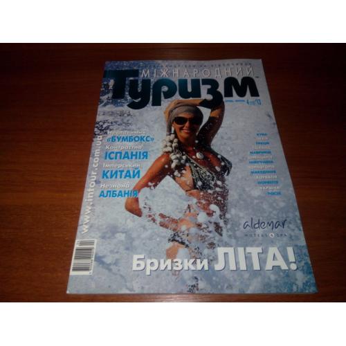 Журнал МІЖНАРОДНИЙ ТУРИЗМ №4 (2013)