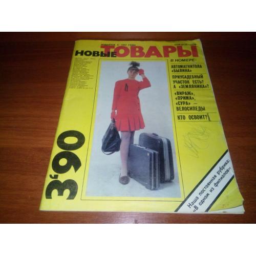 Журнал "Новые Товары" №3 (1990)