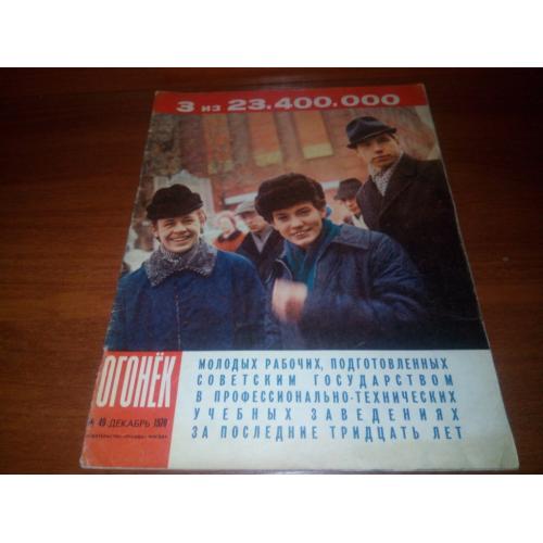 Журнал ОГОНЁК №49 (1970)