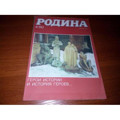 Журнал РОДИНА №4 (1990).