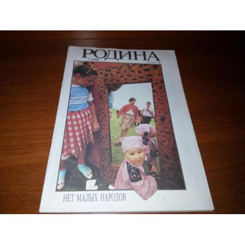 Журнал РОДИНА №7 (1990).