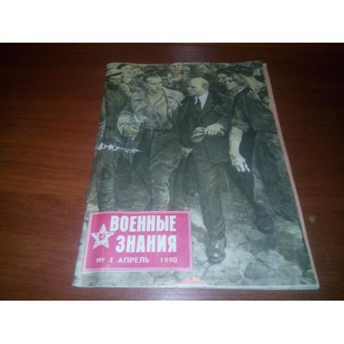 Журнал ВОЕННЫЕ ЗНАНИЯ №4 (1990)