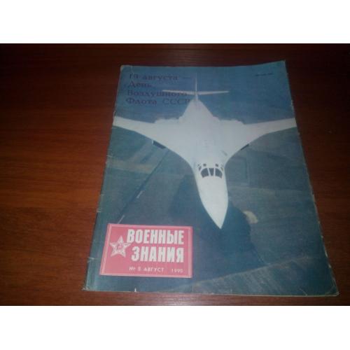 Журнал ВОЕННЫЕ ЗНАНИЯ №8 (1990)