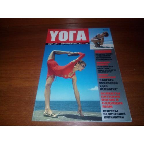 Журнал YОГА №003 (2005)