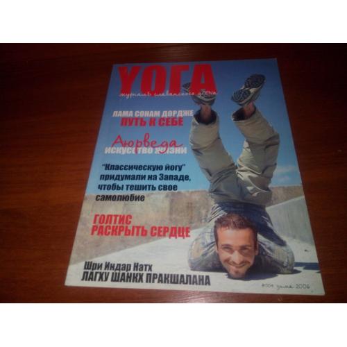 Журнал YОГА №004 (2005)