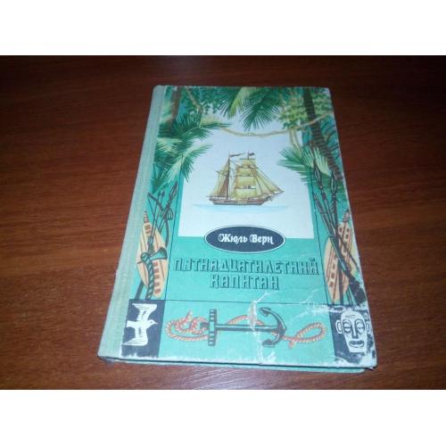 Жюль Верн Пятнадцатилетний капитан (Художники А.М. Шоломий, А.А. Шоломий)