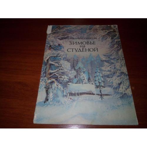 Зимовье на Студёной (Художник Мищенко)
