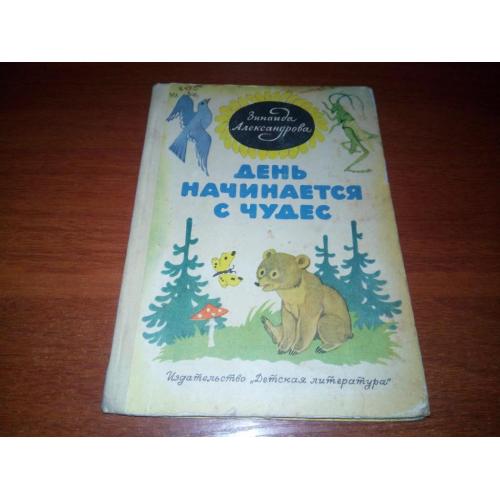Зинаида Александрова ДЕНЬ НАЧИНАЕТСЯ С ЧУДЕС (Стихи)