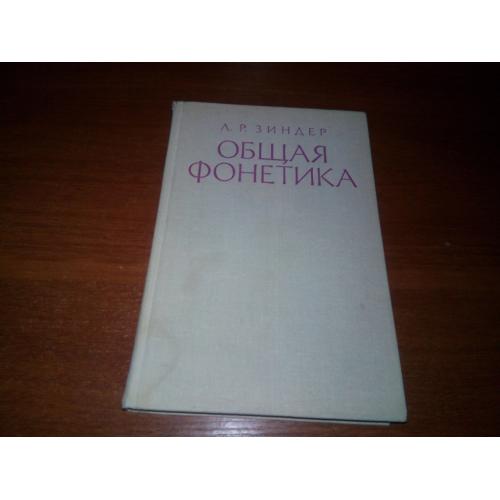 Зиндер ОБЩАЯ ФОНЕТИКА
