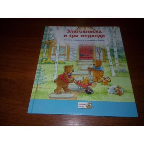 Златовласка (Серия "Любимые сказки")