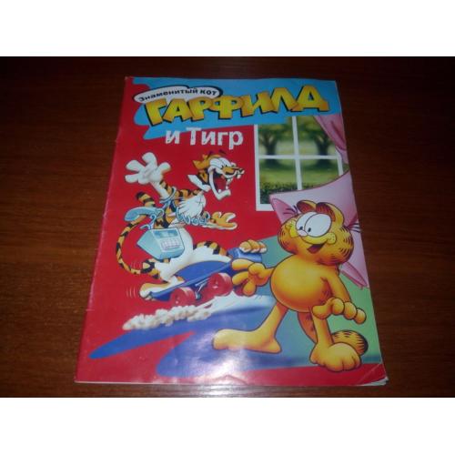 Знаменитый кот ГАРФИЛД и тигр