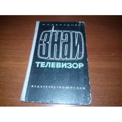Знай телевизор (Берсенев М.С.)