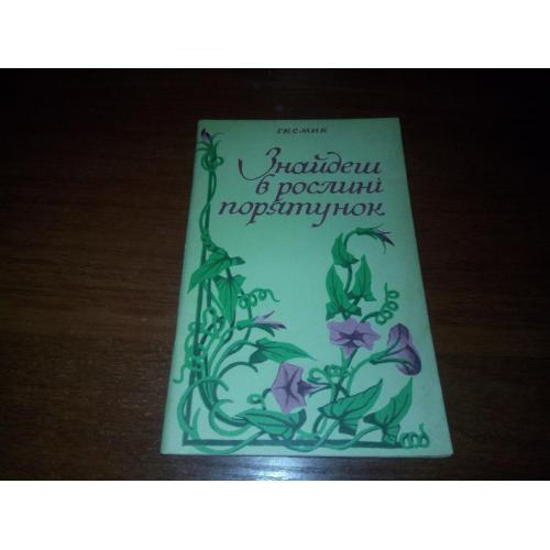 Знайдеш в рослині порятунок (Смик Г.К.)