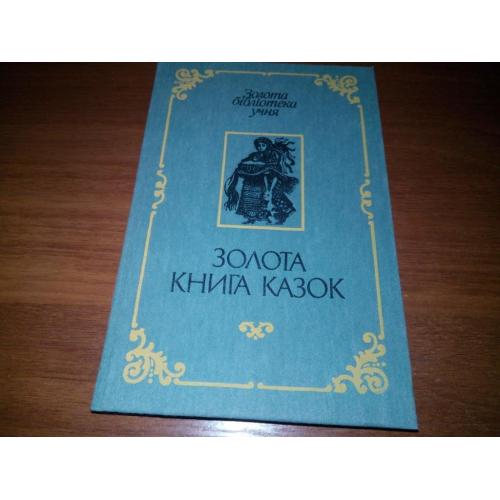 ЗОЛОТА КНИГА КАЗОК. Українські народні казки (Ілюстрації Ігоря Вишинського)