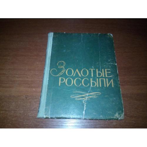 Золотые россыпи (Мысли и афоризмы)