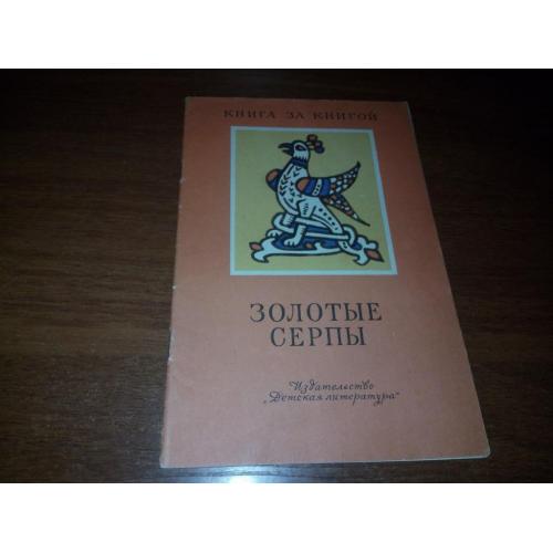 Золотые серпы. Русские народные сказки (Серия "Книга за книгой")