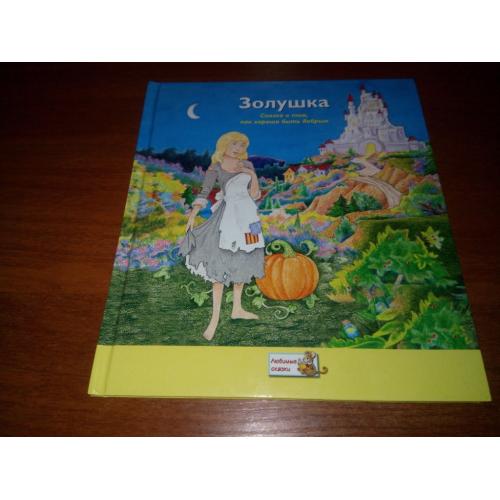 Золушка (Серия "Любимые сказки")