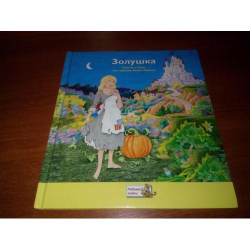 Золушка (Серия "Любимые сказки")