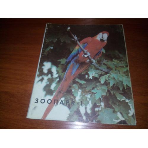 ЗООПАРК-1 (книжка-іграшка)