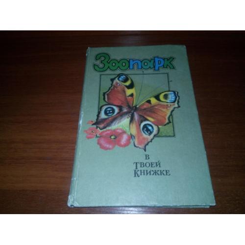 Зоопарк в твоей книжке НАСЕКОМЫЕ