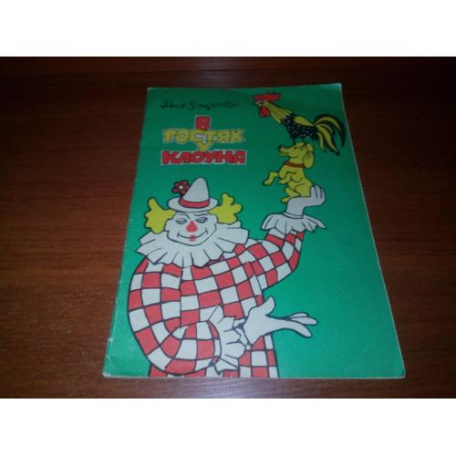 Зощенко В ГОСТЯХ У КЛОУНА (Книжка-раскраска)