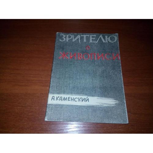 Зрителю о живописи (Каменский)