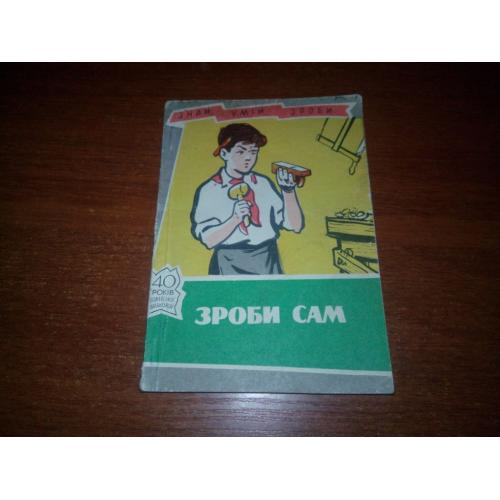 Зроби сам (1962)