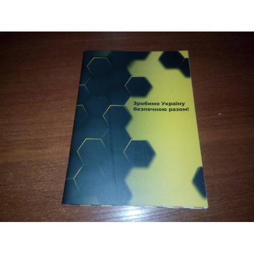 Зробимо Україну безпечною разом!