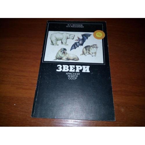 ЗВЕРИ красной книги СССР