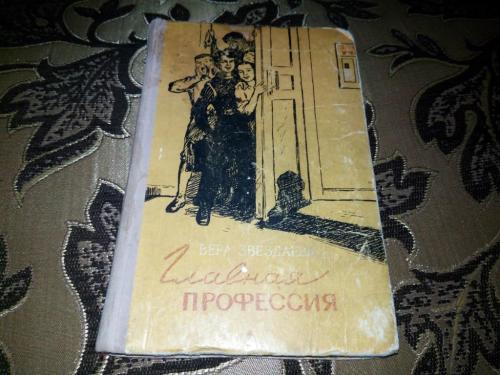 Звездаева ГЛАВНАЯ ПРОФЕССИЯ