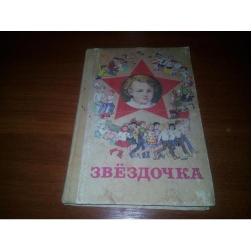 Звёздочка (СССР)