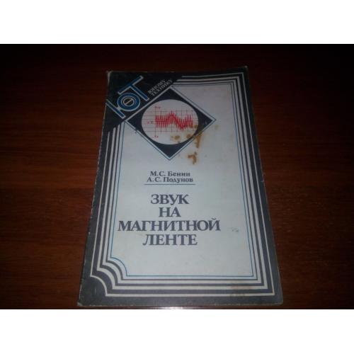 Звук на магнитной ленте (Бенин М.С., Подунов А.С.)